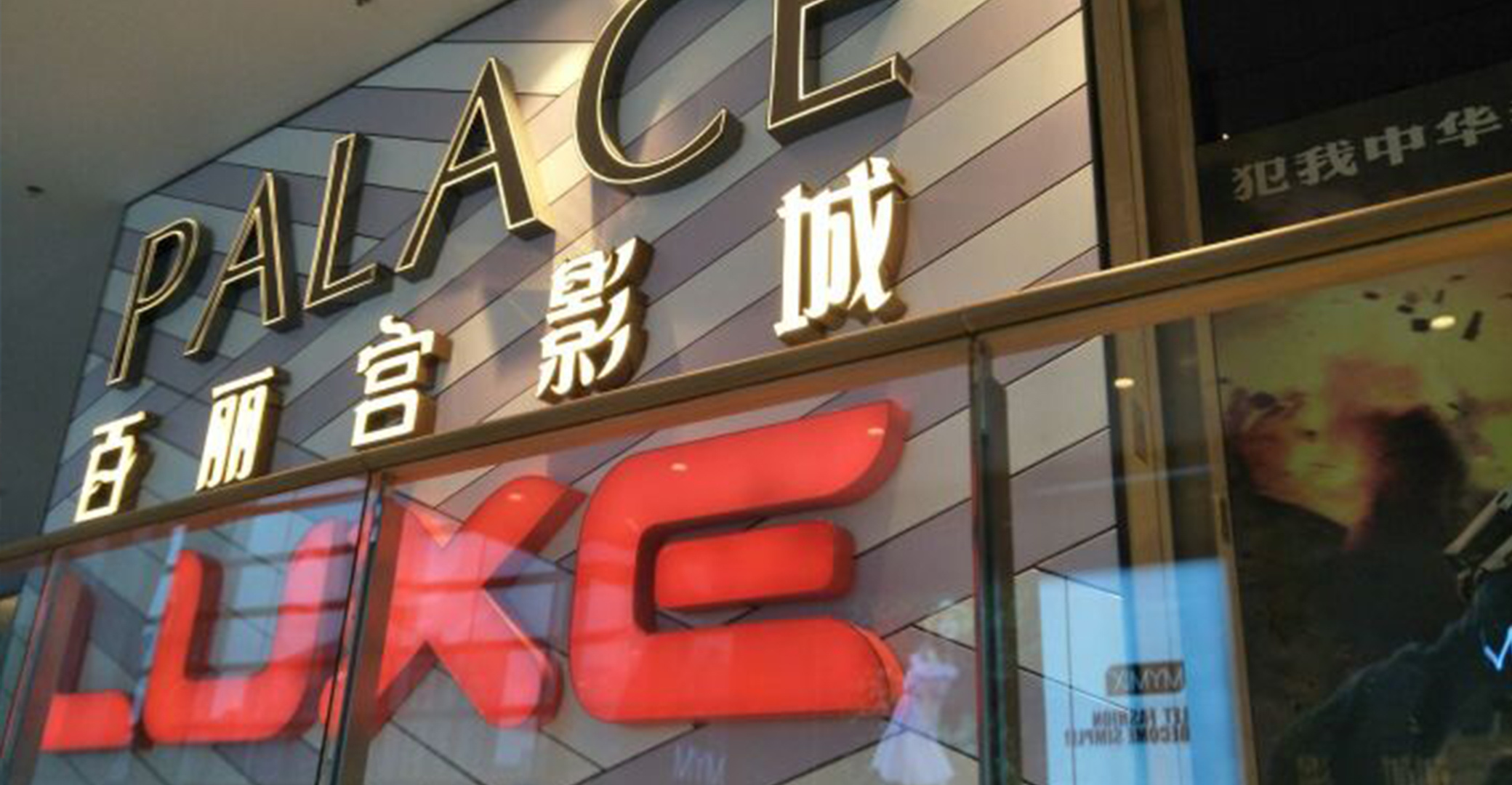 大连百丽宫影城